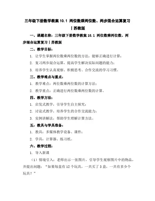 三年级下册数学教案-10.1两位数乘两位数、两步混合运算复习丨苏教版