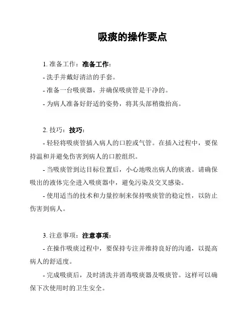 吸痰的操作要点