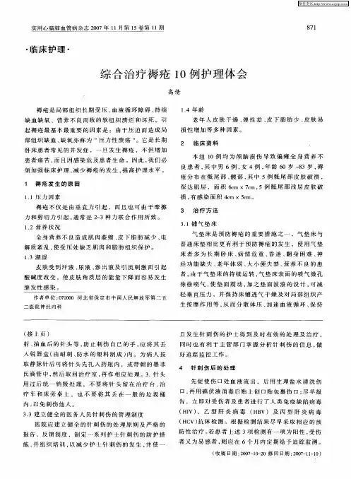 综合治疗褥疮10例护理体会