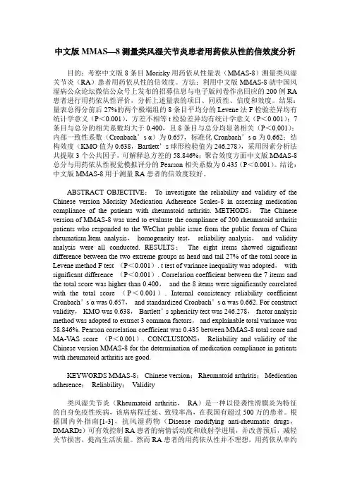 中文版MMAS—8测量类风湿关节炎患者用药依从性的信效度分析