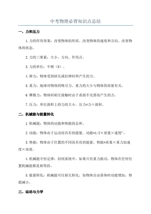 中考物理必背知识点总结