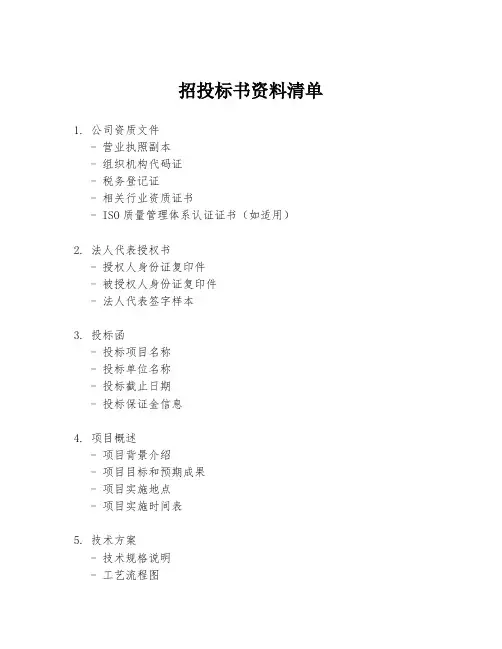 招投标书资料清单