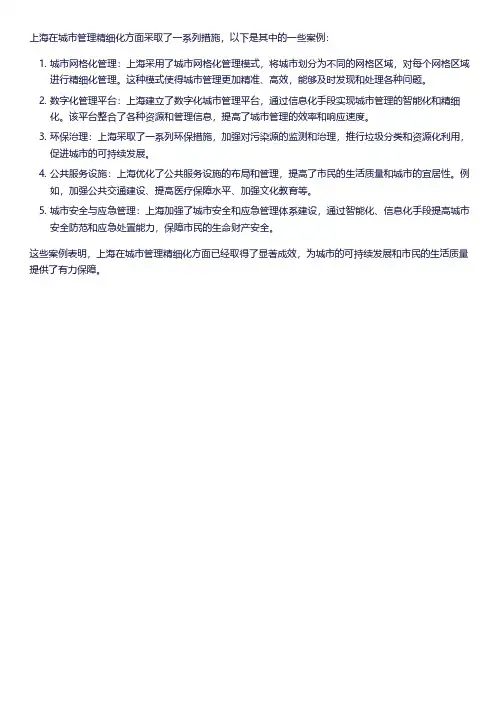 上海城市管理精细化 案例