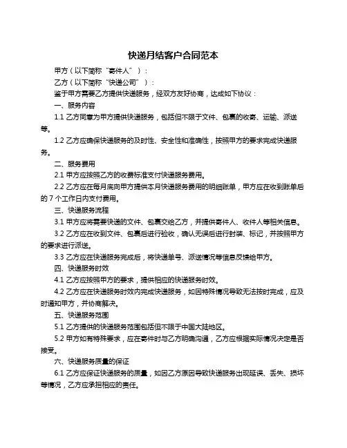 快递月结客户合同范本