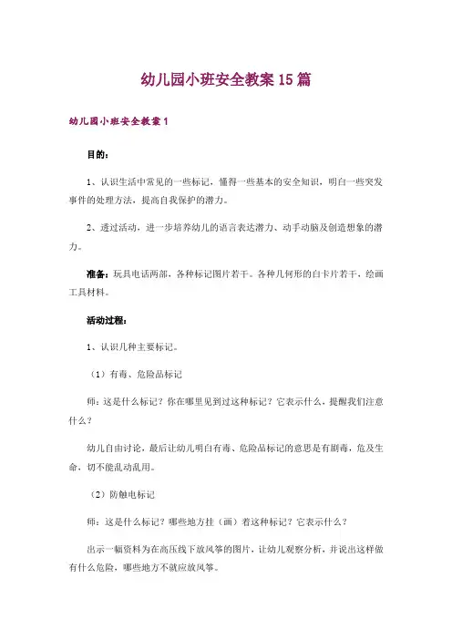 幼儿园小班安全教案15篇