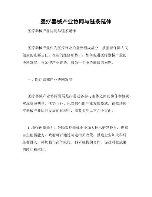 医疗器械产业协同与链条延伸  