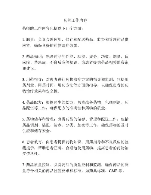 药师工作内容