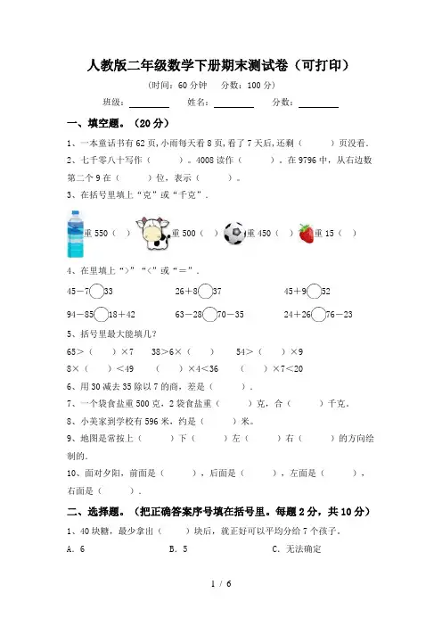 人教版二年级数学下册期末测试卷(可打印)