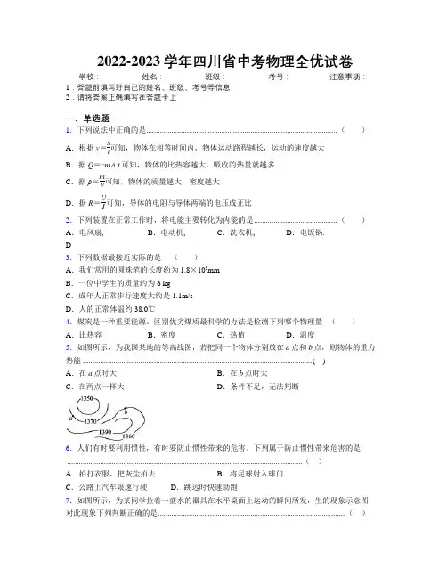 2022-2023学年四川省中考物理全优试卷附解析