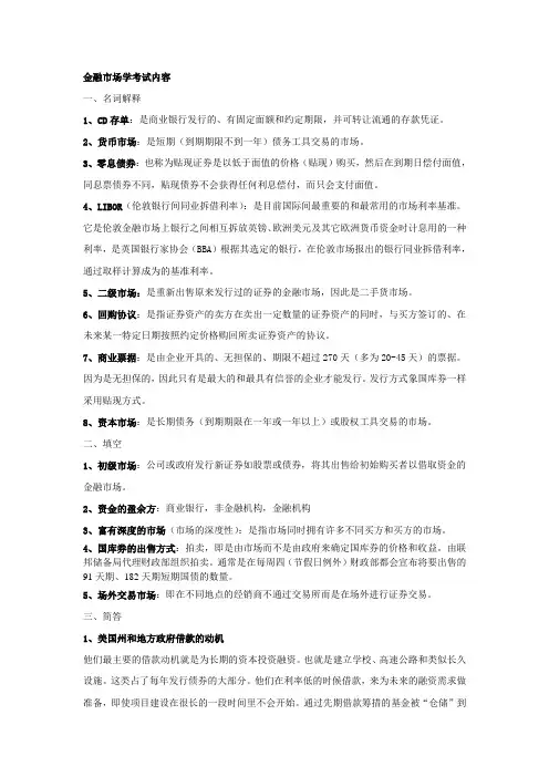 (完整版)金融市场学复习整理(1)