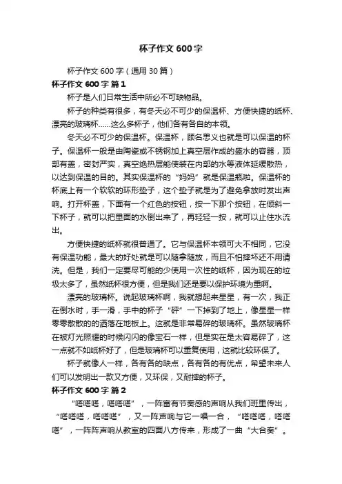 杯子作文600字（通用30篇）