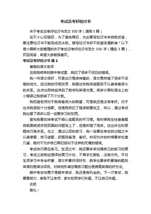 关于考试没考好检讨书范文500字（通用5篇）