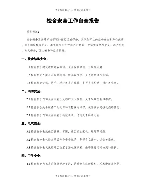 校舍安全工作自查报告