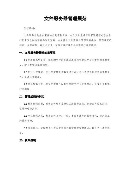 文件服务器管理规范