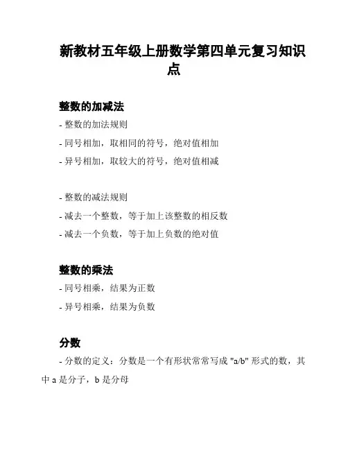 新教材五年级上册数学第四单元复习知识点