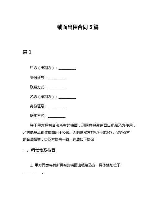 铺面出租合同5篇