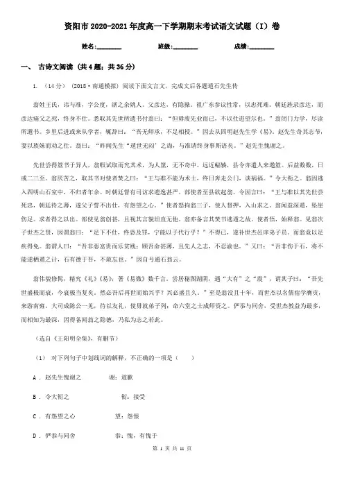 资阳市2020-2021年度高一下学期期末考试语文试题(I)卷
