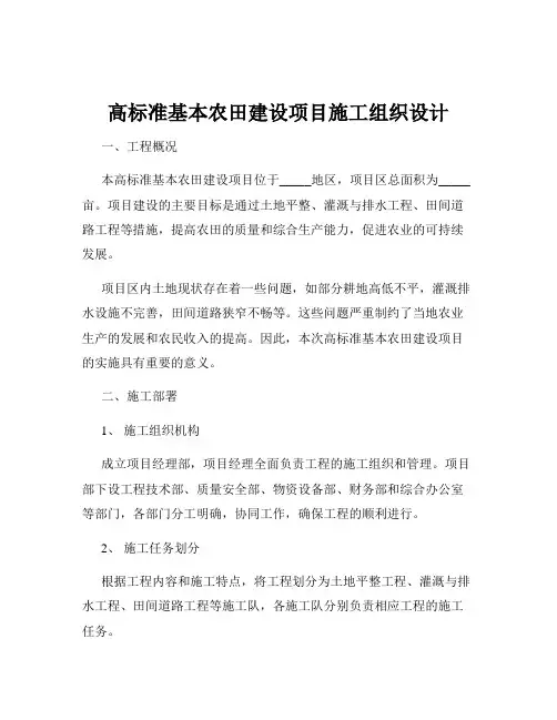 高标准基本农田建设项目施工组织设计
