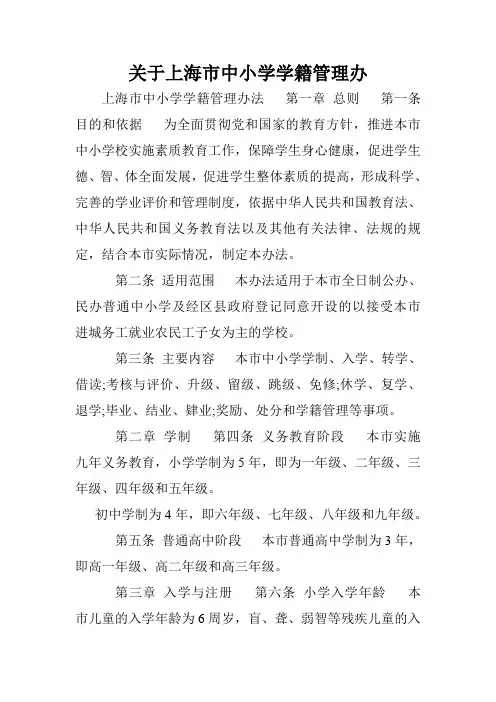 关于上海市中小学学籍管理办.doc