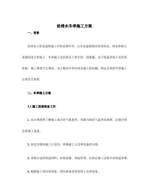 给排水冬季施工方案