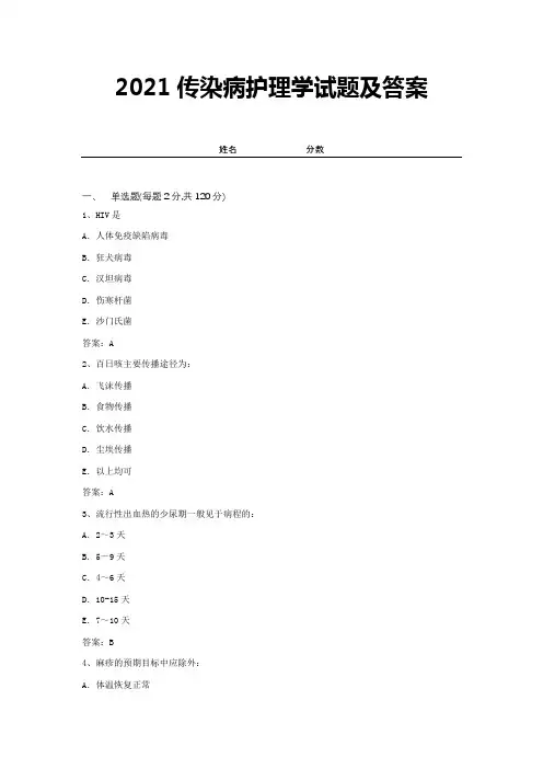 2021传染病护理学试题及答案 (1)
