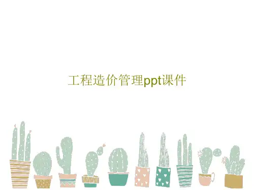 工程造价管理ppt课件共145页文档
