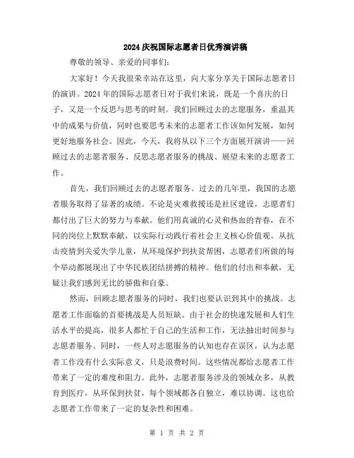 2024庆祝国际志愿者日优秀演讲稿