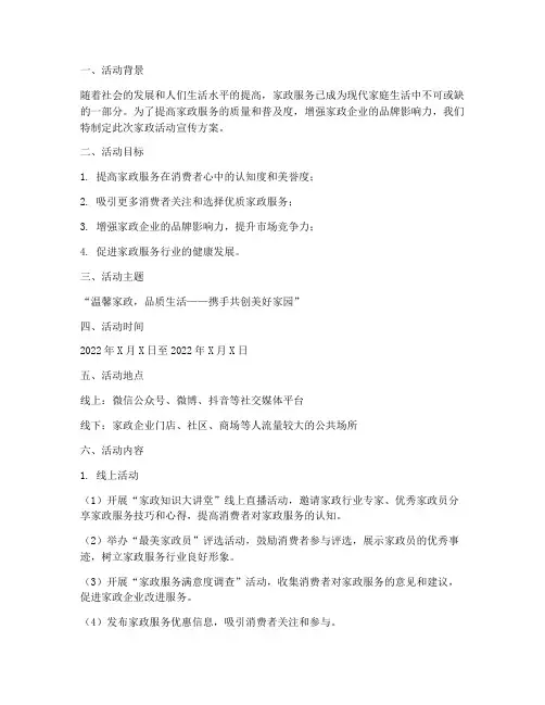 家政活动宣传方案策划书