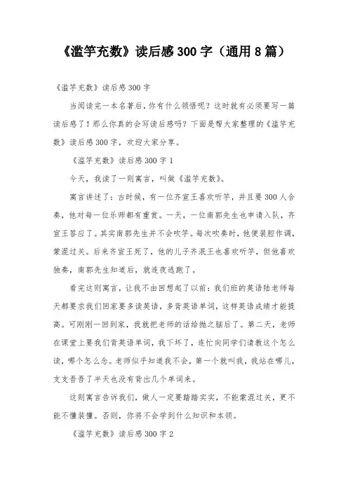 《滥竽充数》读后感300字(通用8篇)