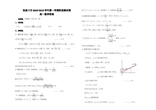 河北省张家口市2018-2019学年高一10月月考数学答案