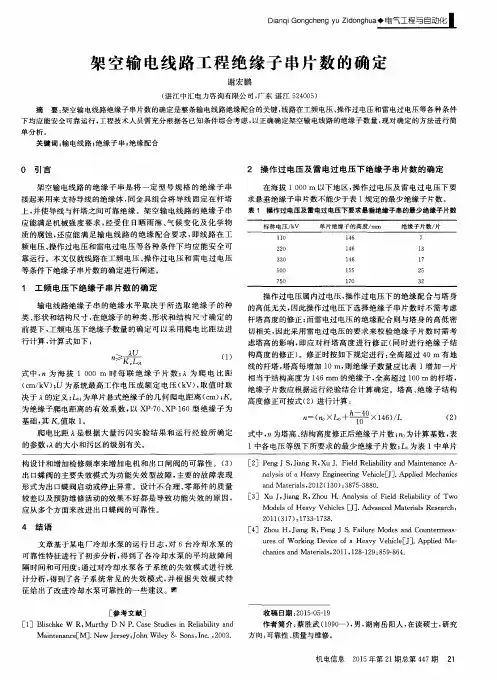 架空输电线路工程绝缘子串片数的确定