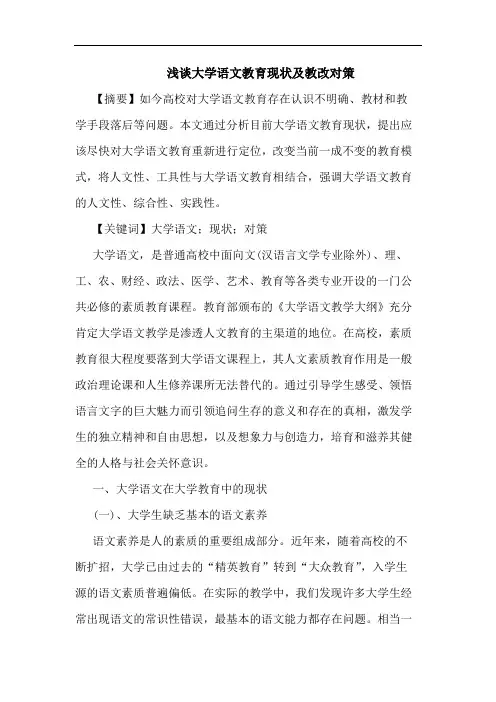 大学语文教育现状教改论文