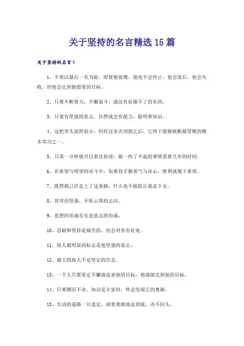 关于坚持的名言精选15篇