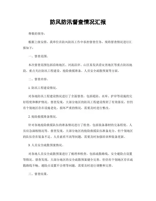防风防汛督查情况汇报