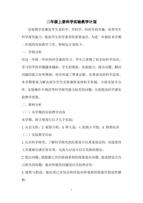 青岛版二年级上科学实验教学计划