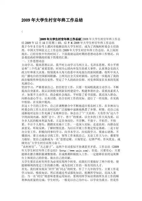 2009年大学生村官年终工作总结