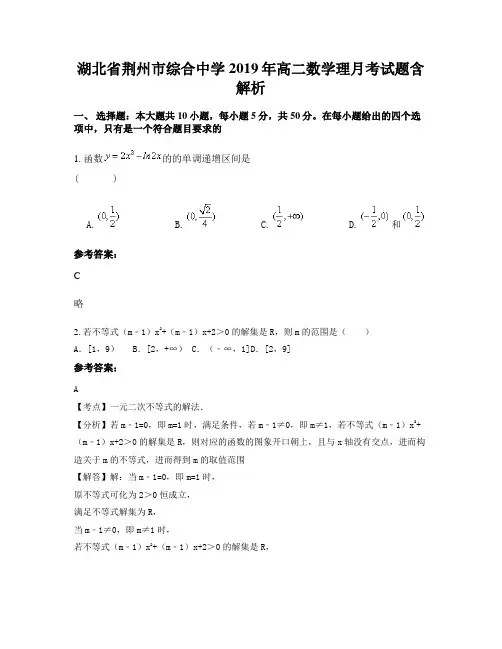 湖北省荆州市综合中学2019年高二数学理月考试题含解析
