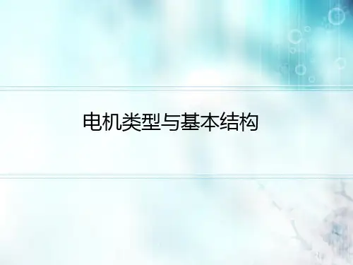 电机类型与基本结构
