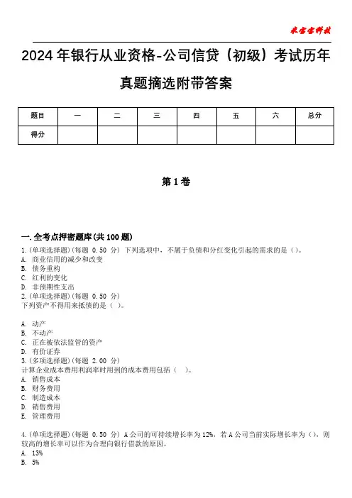 2024年银行从业资格-公司信贷(初级)考试历年真题摘选附带答案