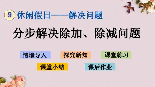 青岛版(五年制)二年级上册数学《 9.3 分步解决除加、除减问题 》课件