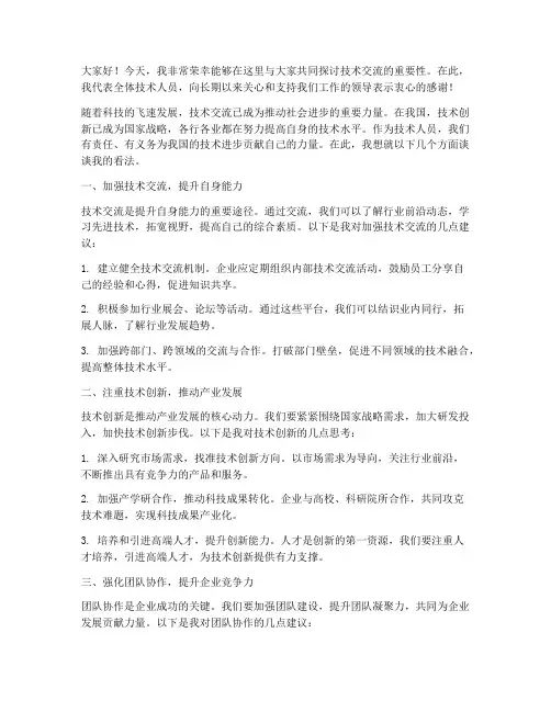 领导技术交流发言稿