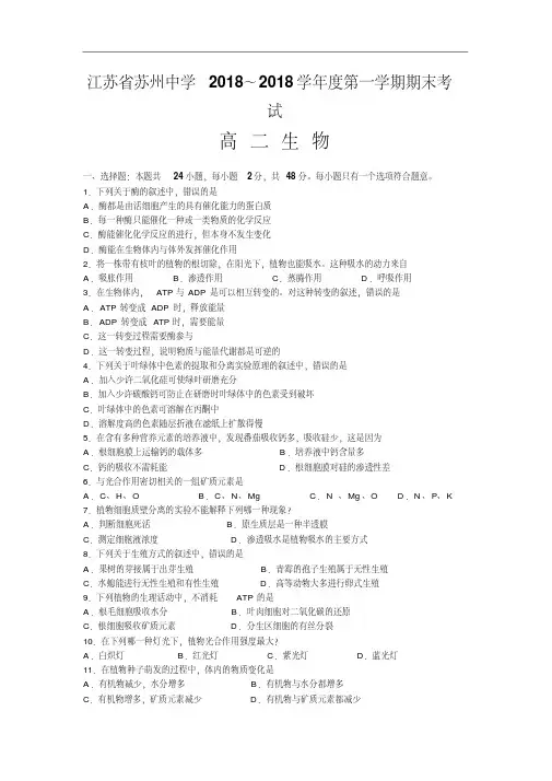 最新高二生物-苏州中学2018学年度第一学期期末考试高二生物试卷及答案精品