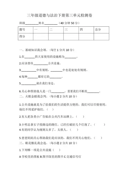 2019-2020学年人教部编版三年级道德与法治下册第三单元测试题含答案