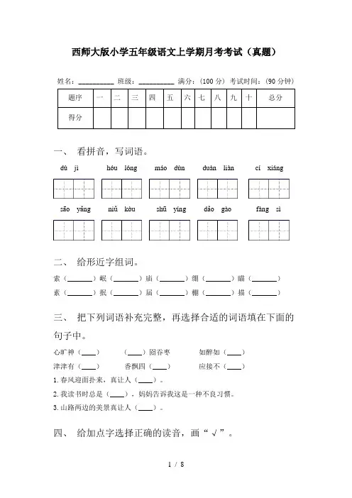 西师大版小学五年级语文上学期月考考试(真题)