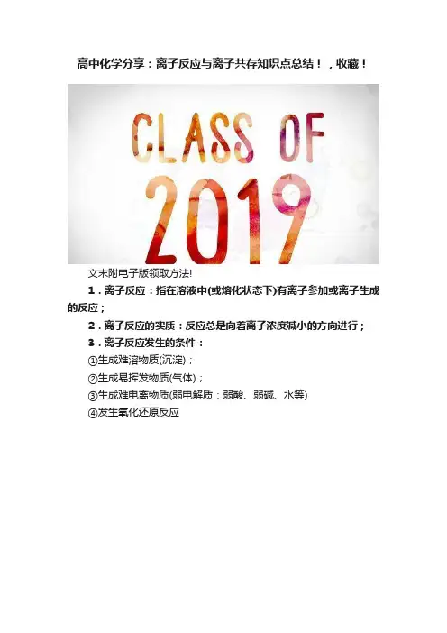 高中化学分享：离子反应与离子共存知识点总结！，收藏！