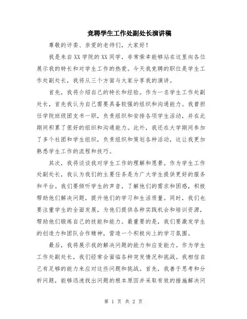 竞聘学生工作处副处长演讲稿