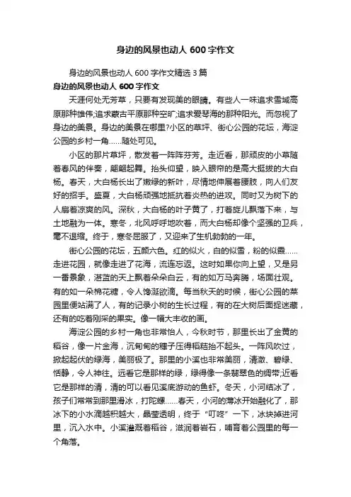 身边的风景也动人600字作文