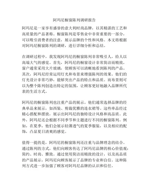 阿玛尼橱窗陈列调研报告