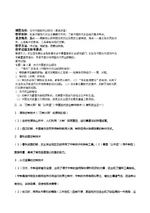 历史： 古代中国的农业经济教案人民版必修