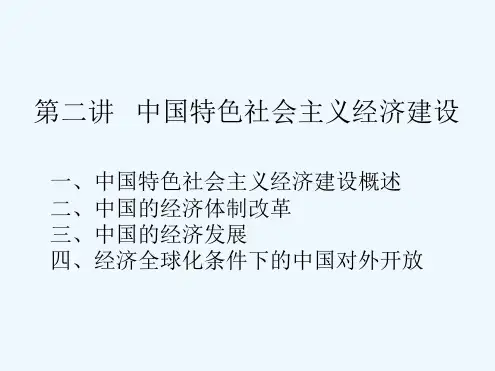 中国特色社会主义经济建设
